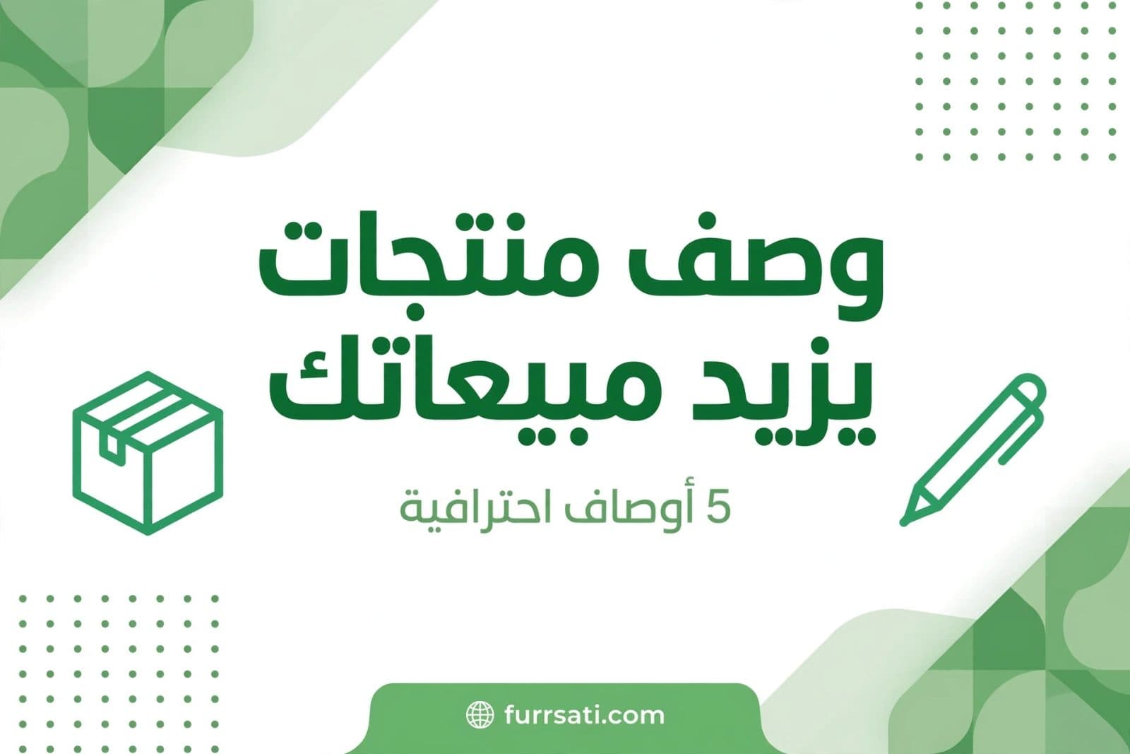 سأكتب لك 5 أوصاف منتجات احترافية تزيد مبيعاتك