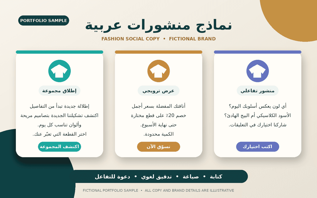 Arabic Social Media Posts — Fashion Brand Sample