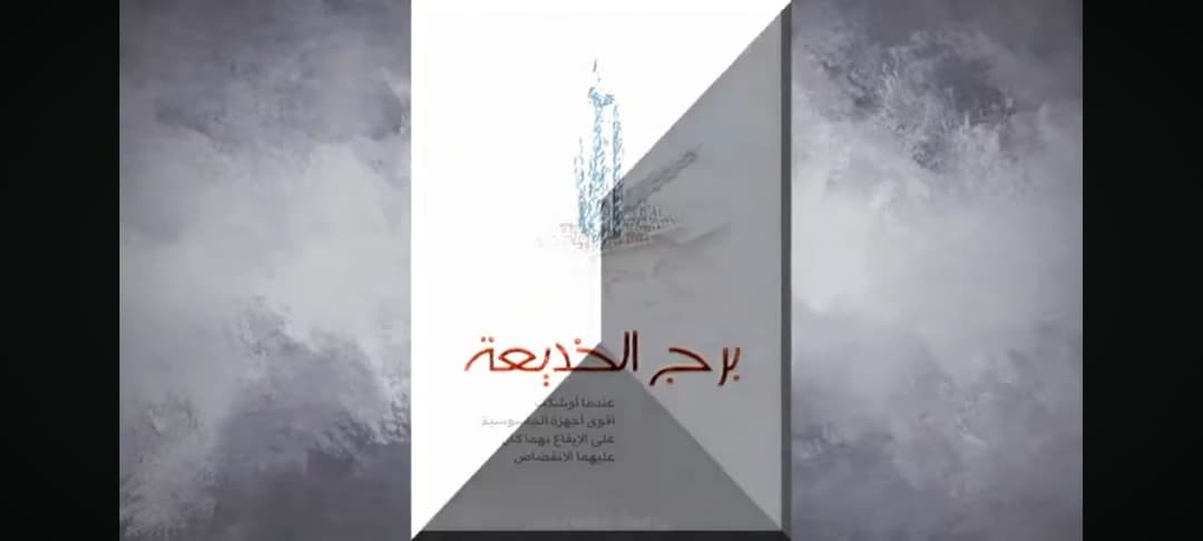 "The Tower of Deception", book trailer